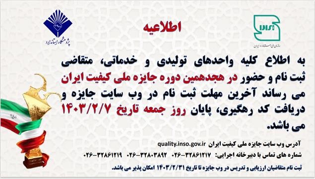 تمدید مهلت ثبت نام هجدهمین دوره جایزه ملی کیفیت ایران